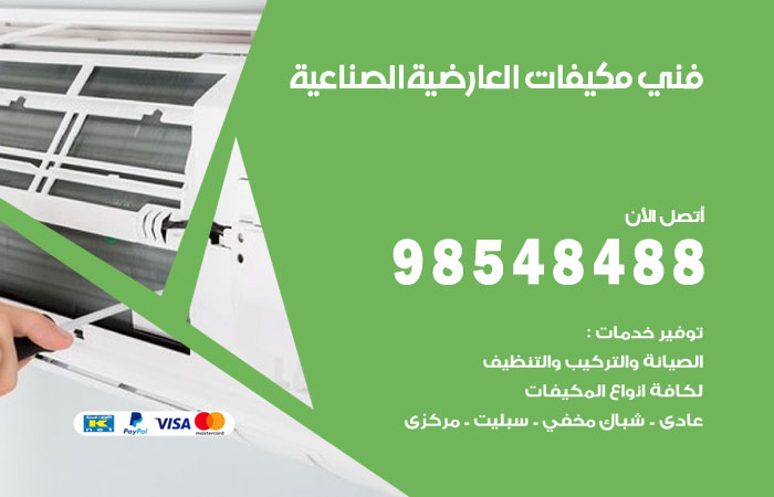 رقم فني مكيفات العارضية الصناعية