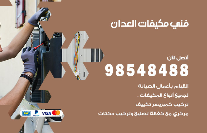 رقم فني مكيفات العدان