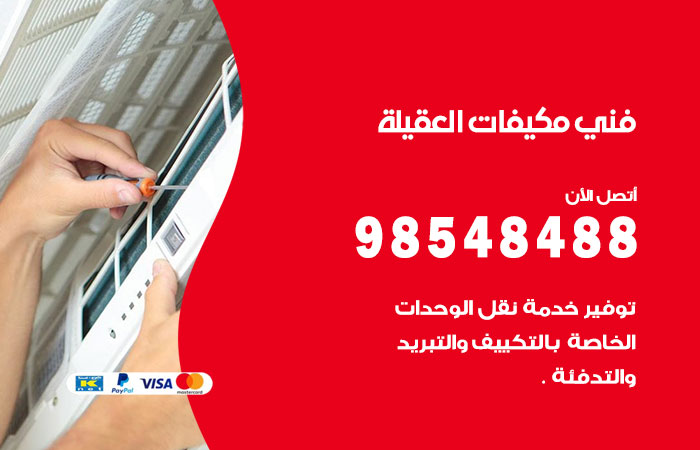 رقم فني مكيفات العقيلة