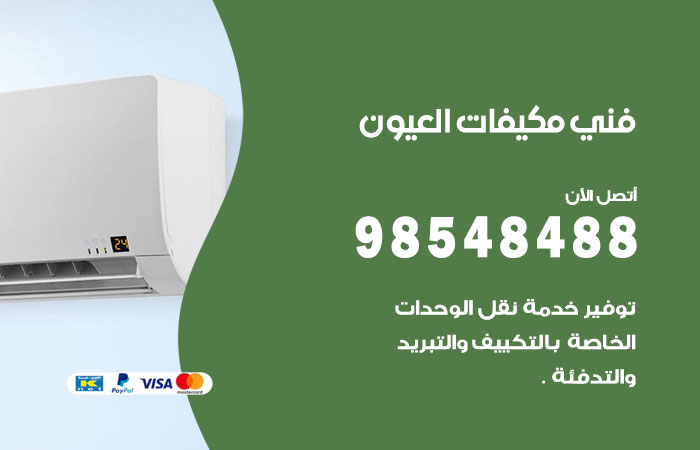 رقم فني مكيفات العيون