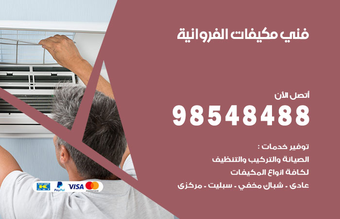 رقم فني مكيفات الفروانية