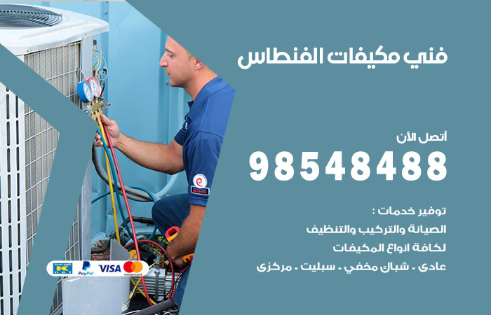 رقم فني مكيفات الفنطاس