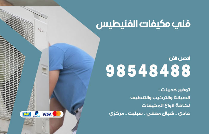 رقم فني مكيفات الفنيطيس