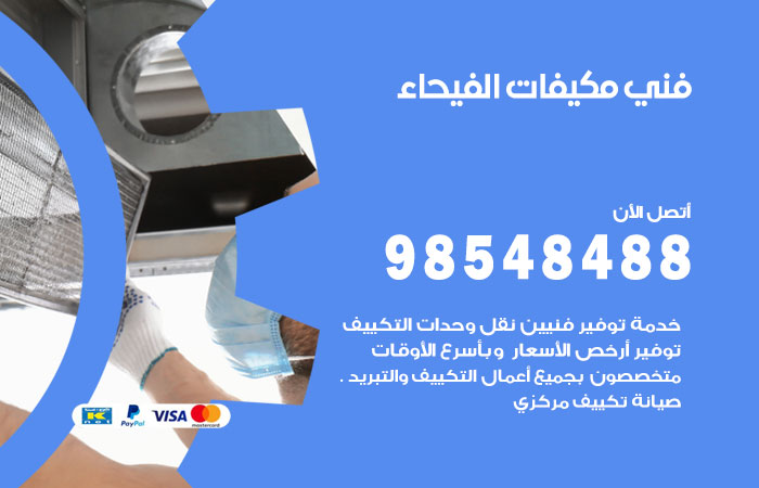 رقم فني مكيفات الفيحاء