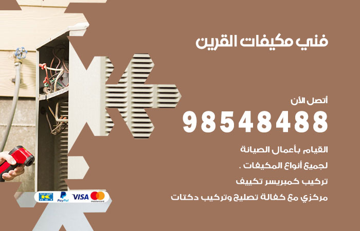 رقم فني مكيفات القرين