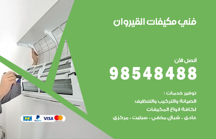 رقم فني مكيفات القيروان