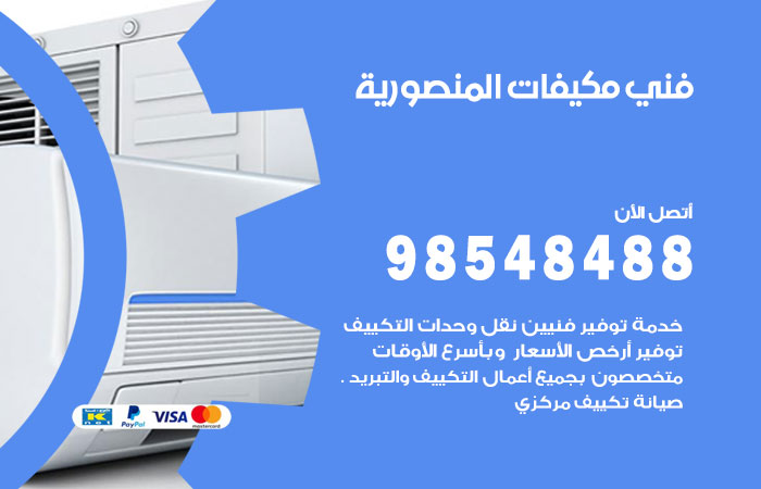 رقم فني مكيفات المنصورية