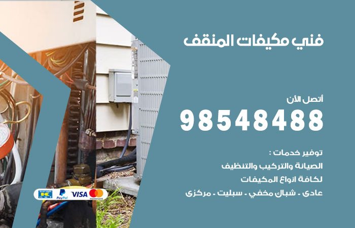 رقم فني مكيفات المنقف