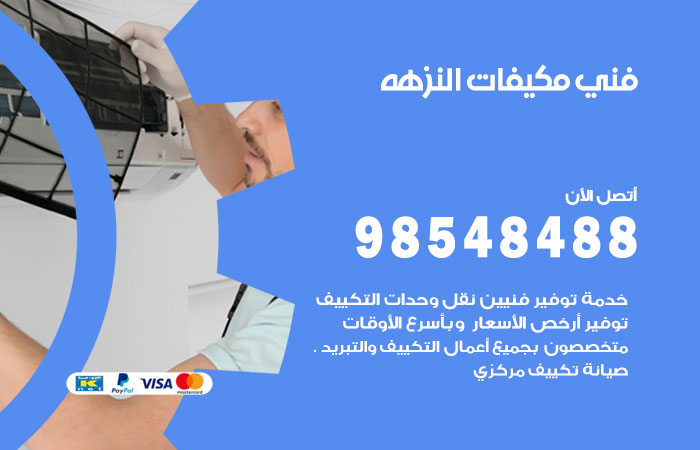 رقم فني مكيفات النزهة