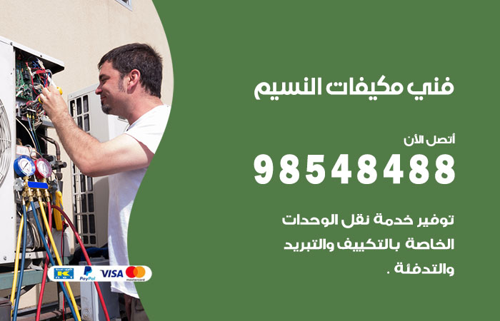 رقم فني مكيفات النسيم