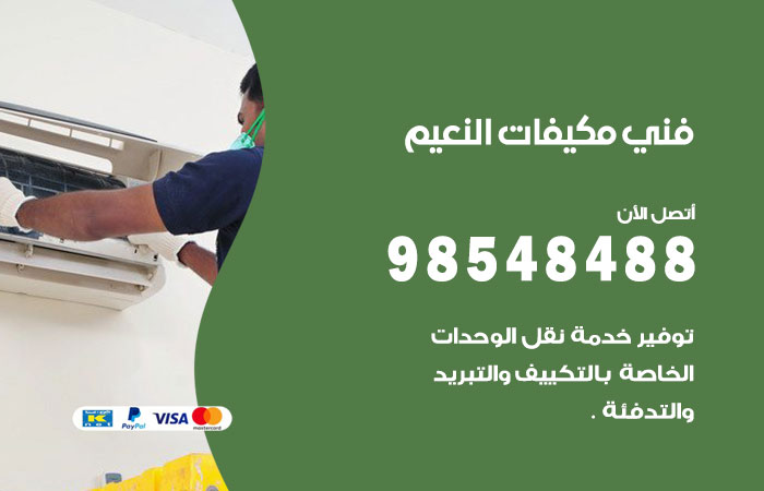 رقم فني مكيفات النعيم