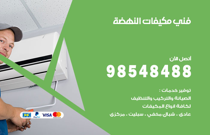 رقم فني مكيفات النهضة