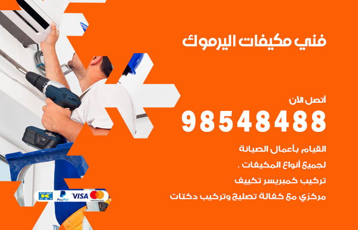 رقم فني مكيفات اليرموك