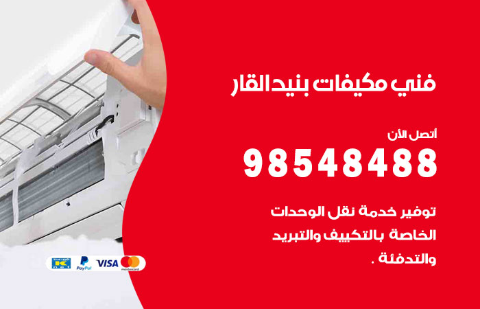 رقم فني مكيفات بنيد القار