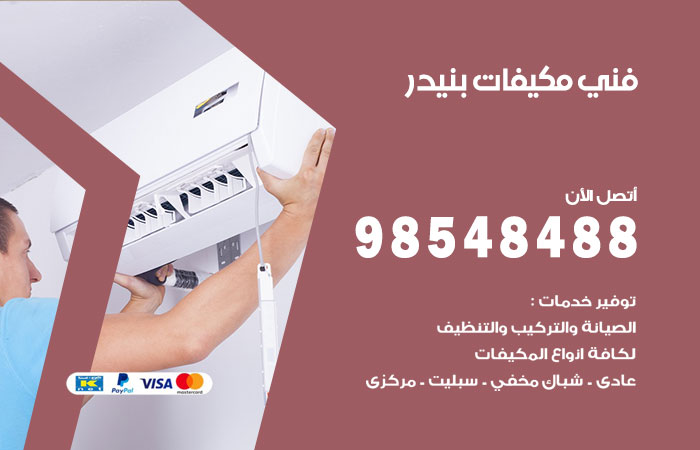 رقم فني مكيفات بنيدر