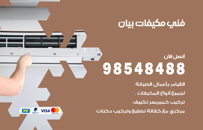 رقم فني مكيفات بيان