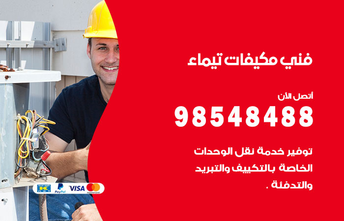 رقم فني مكيفات تيماء