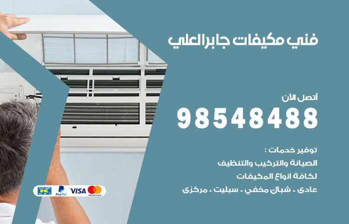 رقم فني مكيفات جابر العلي