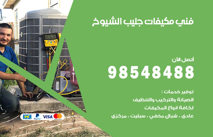 رقم فني مكيفات جليب الشيوخ
