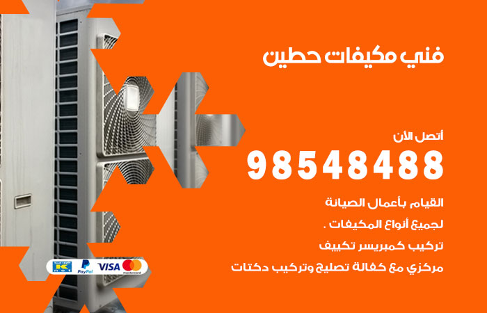 رقم فني مكيفات حطين