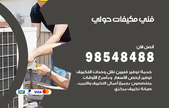 رقم فني مكيفات حولي