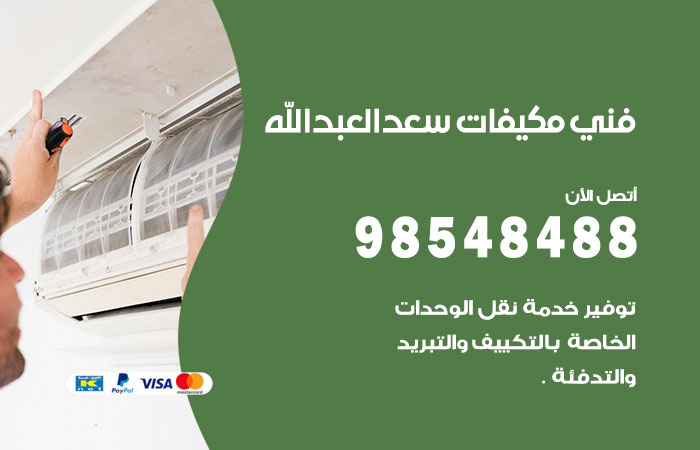 رقم فني مكيفات سعدالعبدالله