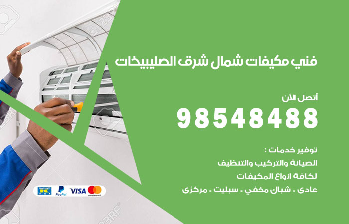 رقم فني مكيفات شمال غرب الصليبيخات