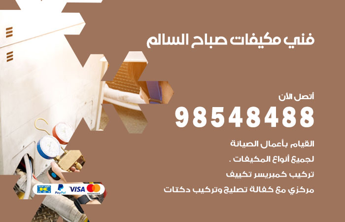 رقم فني مكيفات ضاحية علي صباح السالم