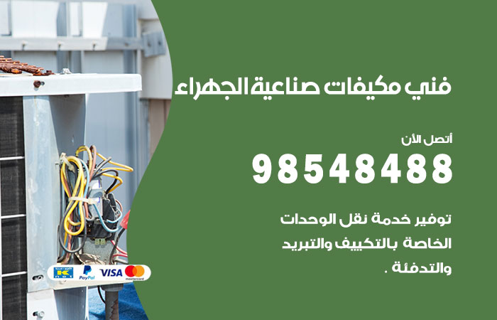 رقم فني مكيفات اسطبلات الجهراء