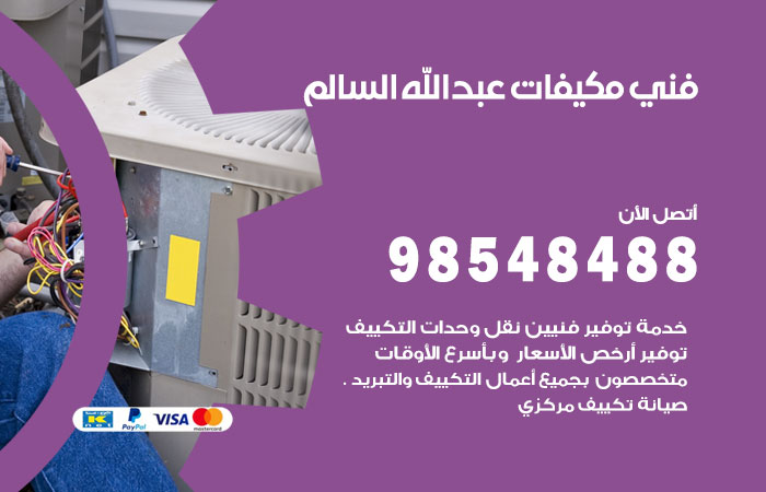 رقم فني مكيفات ضاحية عبدالله السالم