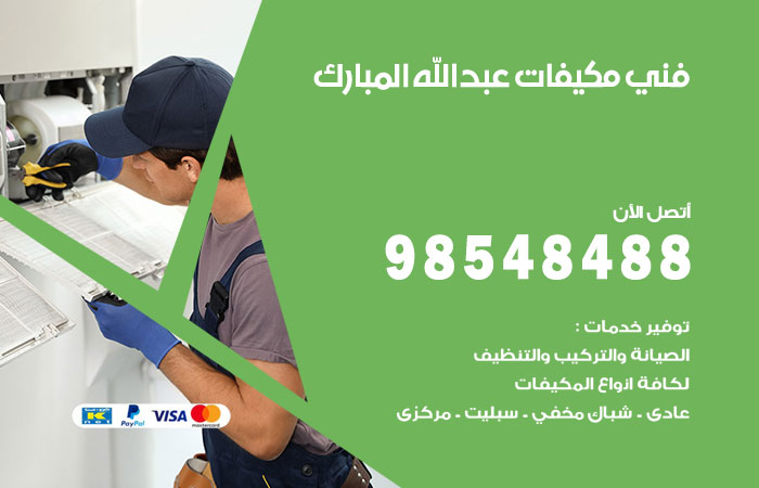 رقم فني مكيفات عبدالله مبارك