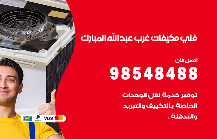 رقم فني مكيفات غرب عبدالله مبارك