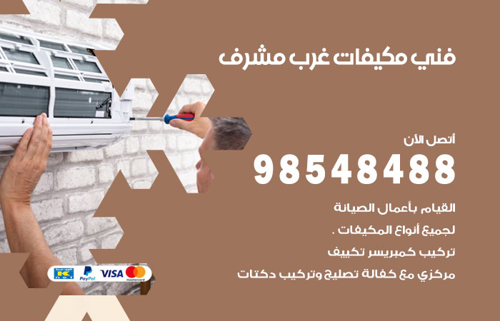 رقم فني مكيفات غرب مشرف