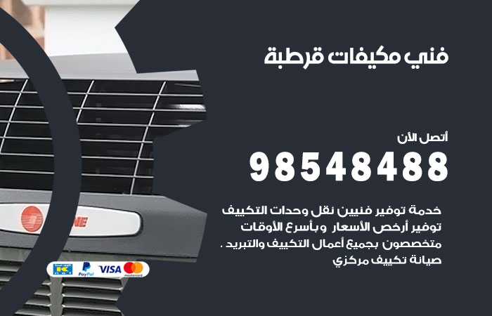 رقم فني مكيفات قرطبة