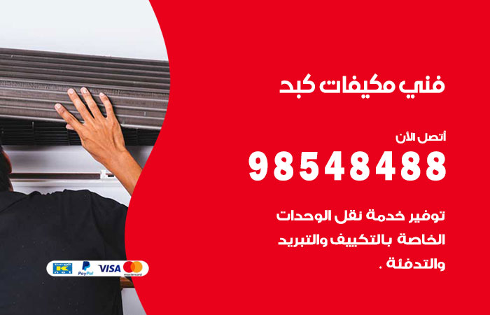 رقم فني مكيفات كبد