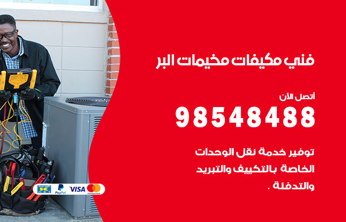 رقم فني مكيفات البر