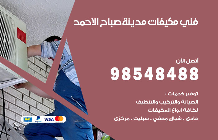 رقم فني مكيفات مدينة صباح الاحمد
