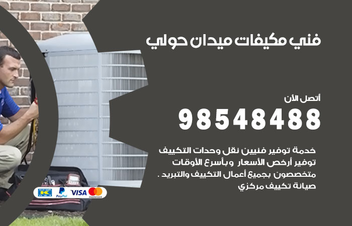 رقم فني مكيفات ميدان حولي