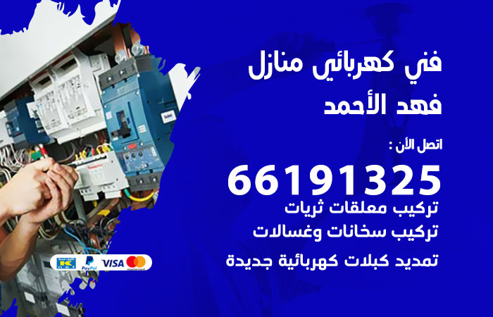 رقم كهربائي فهد الاحمد