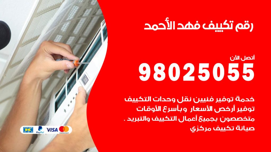 تركيب تكييف فهد الاحمد