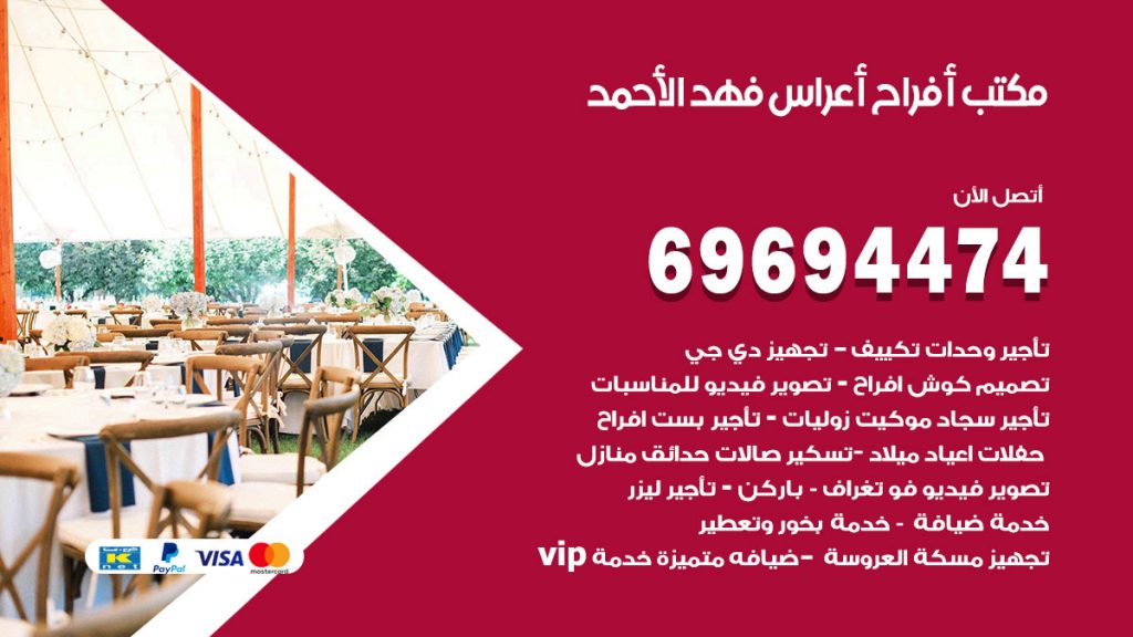 رقم مكتب أفراح فهد الاحمد