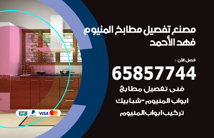 فني تفصيل مطابخ المنيوم فهد الاحمد