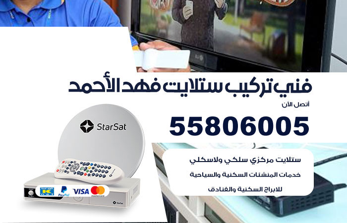 رقم فني ستلايت فهد الاحمد