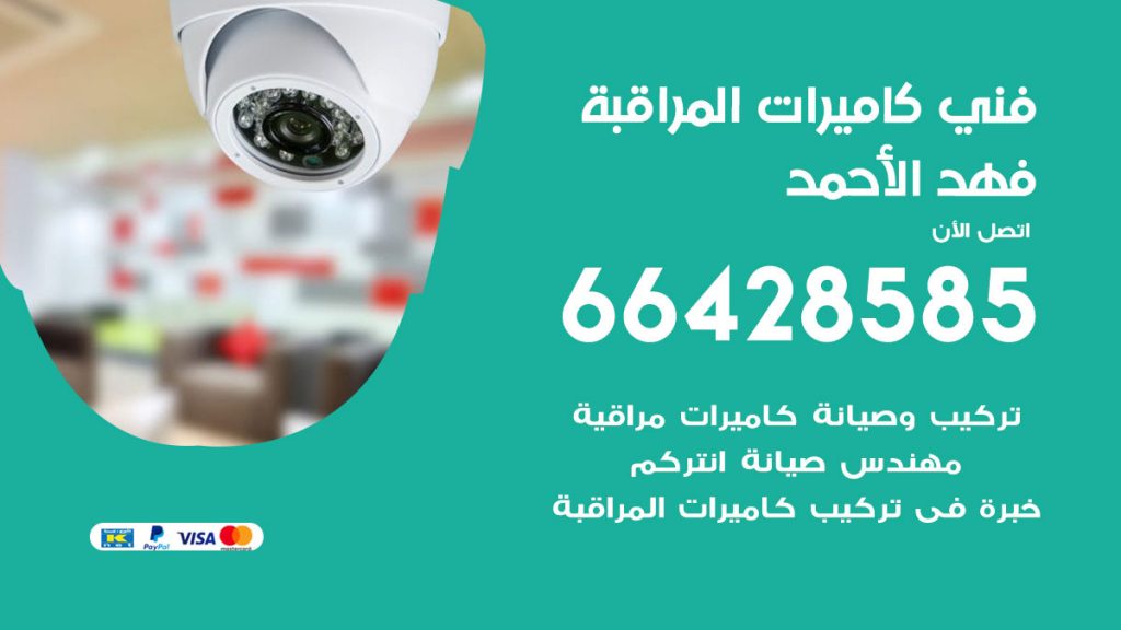 رقم فني كاميرات فهد الاحمد