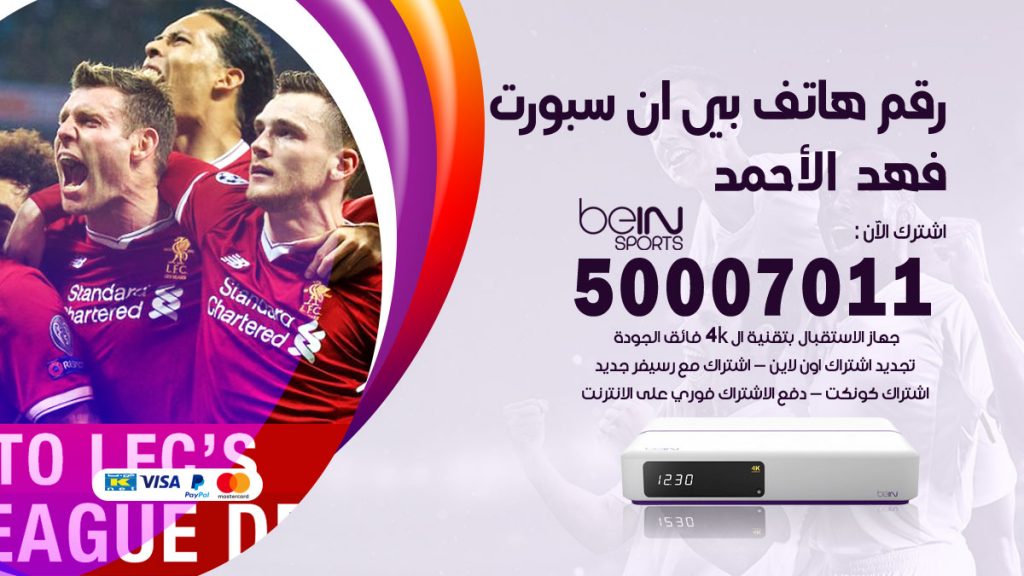 رقم فني بي ان سبورت فهد الاحمد