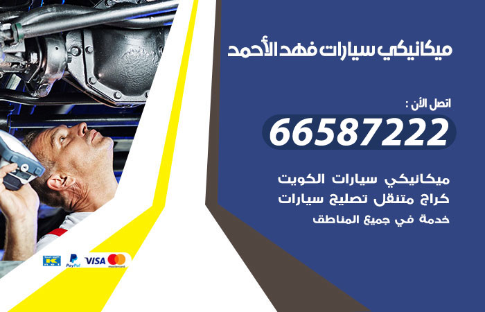 رقم ميكانيكي سيارات فهد الاحمد
