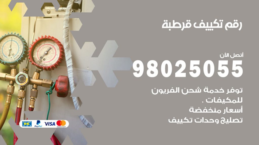 تركيب تكييف قرطبة