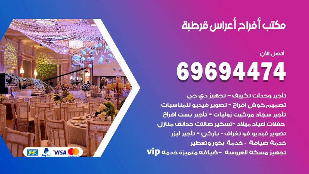 رقم مكتب أفراح قرطبة