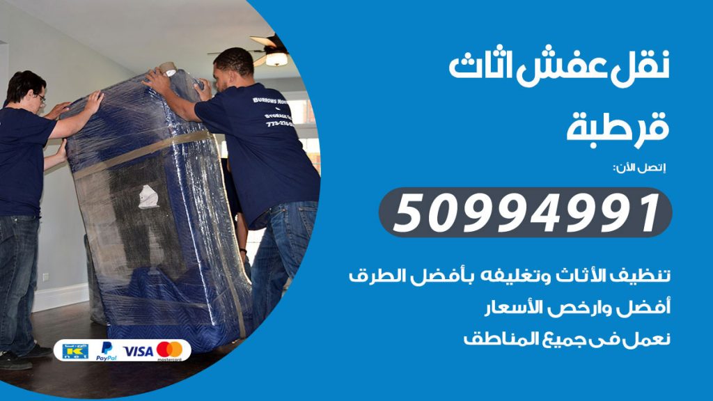 تلفون نقل عفش قرطبة