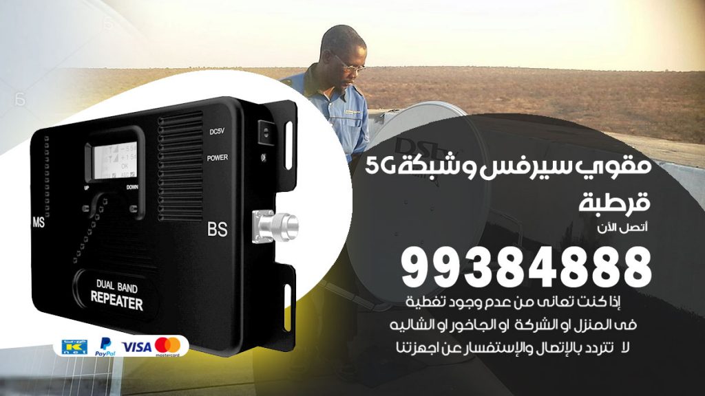 رقم مقوي شبكة 5g قرطبة
